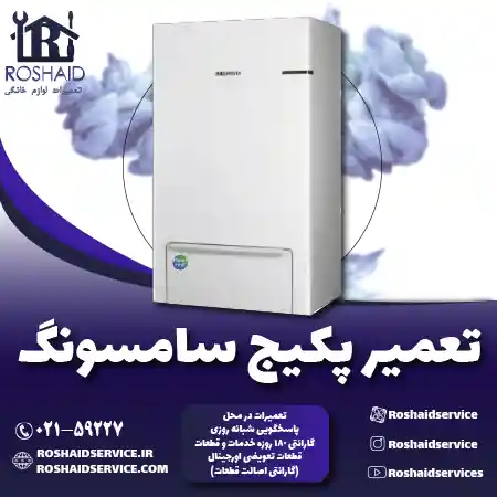 تعمیر پکیج سامسونگ روشاید سرویس